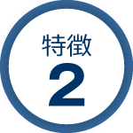オフィスMartの特徴その2