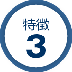 オフィスMartの特徴その3