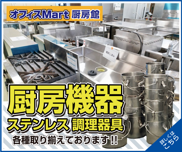 厨房機器・ステンレス調理器具の販売中!