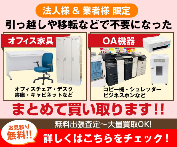 法人限定・不用になったオフィス家具・OA機器・まとめて買取します