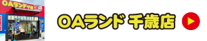千歳支店