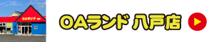 八戸店
