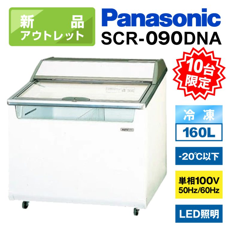 新品アウトレット・Panasonic 冷凍ショーケース SCR-090DNAをYahoo 